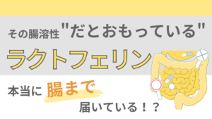 腸溶性だと思っているラクトフェリンサプリ、本当に腸まで届いている？